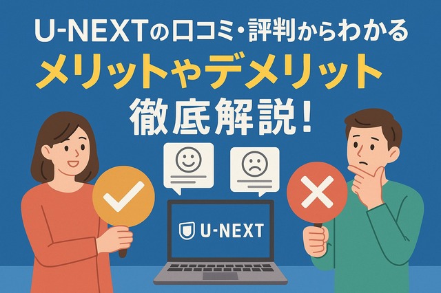 U-NEXTの口コミ評判！メリット・デメリットを徹底解説！