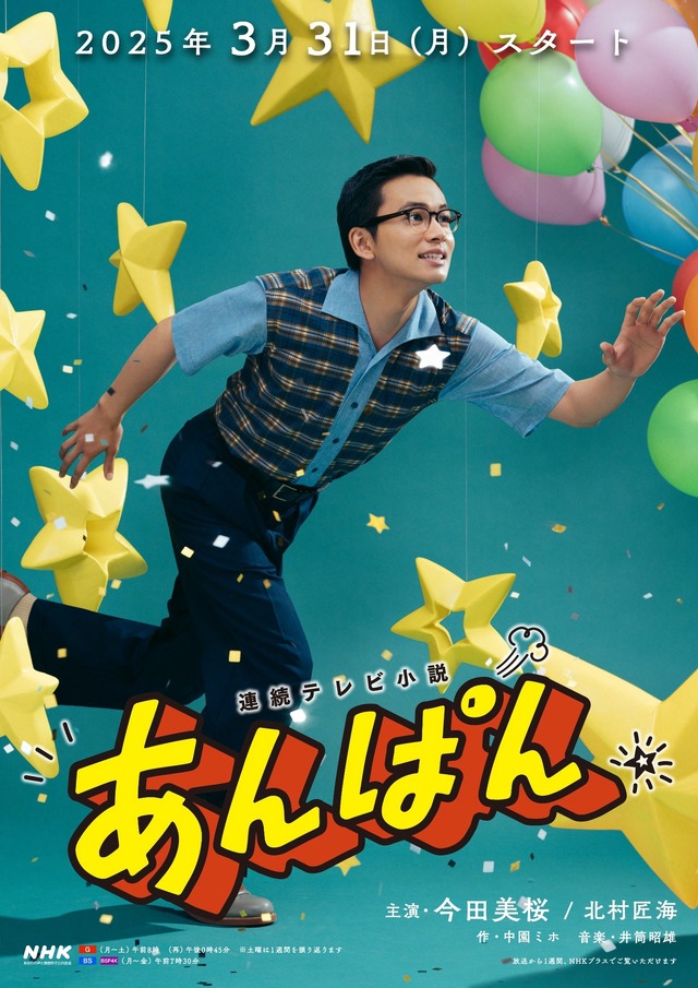 連続テレビ小説「あんぱん」柳井嵩ポスタービジュアル