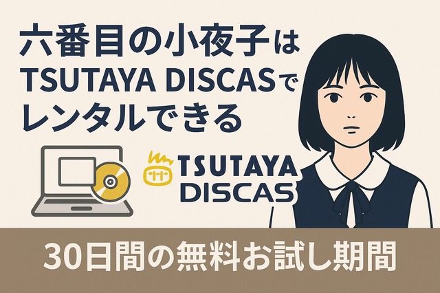 ドラマ「六番目の小夜子」が再放送できない理由とは？視聴方法や口コミ・あらすじも徹底解説！
