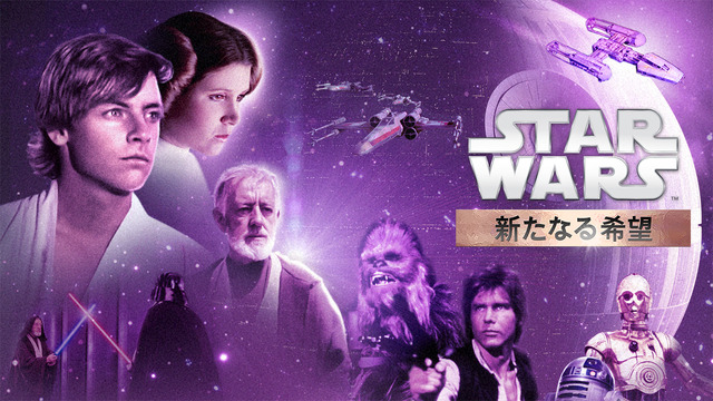 『スター・ウォーズ エピソード4／新たなる希望』© & TM Lucasfilm Ltd. All rights reserved.
