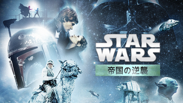 『スター・ウォーズ エピソード5／帝国の逆襲』© & TM Lucasfilm Ltd. All rights reserved.
