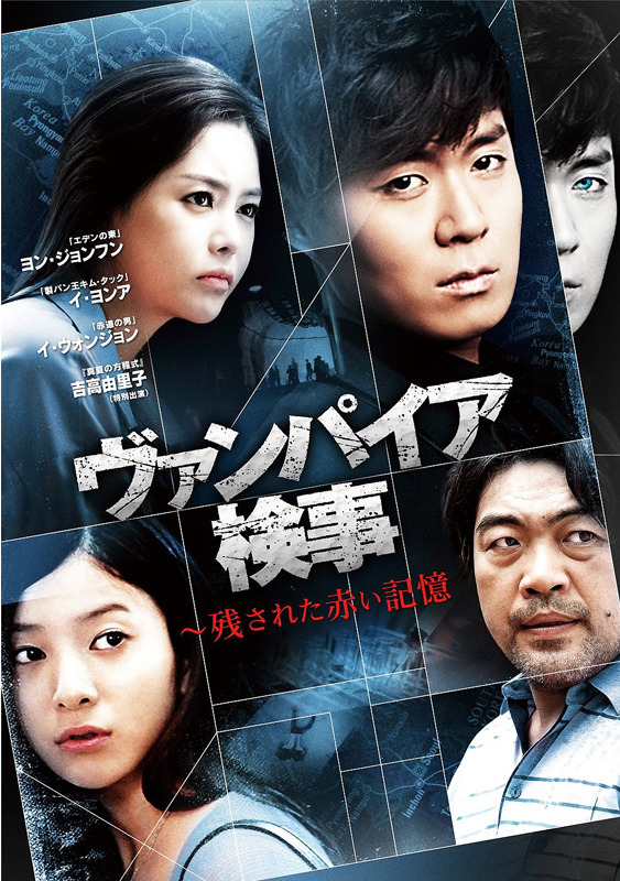 「ヴァンパイア検事　残された赤い記憶」 -(C) Orion Cinema Network, Inc.