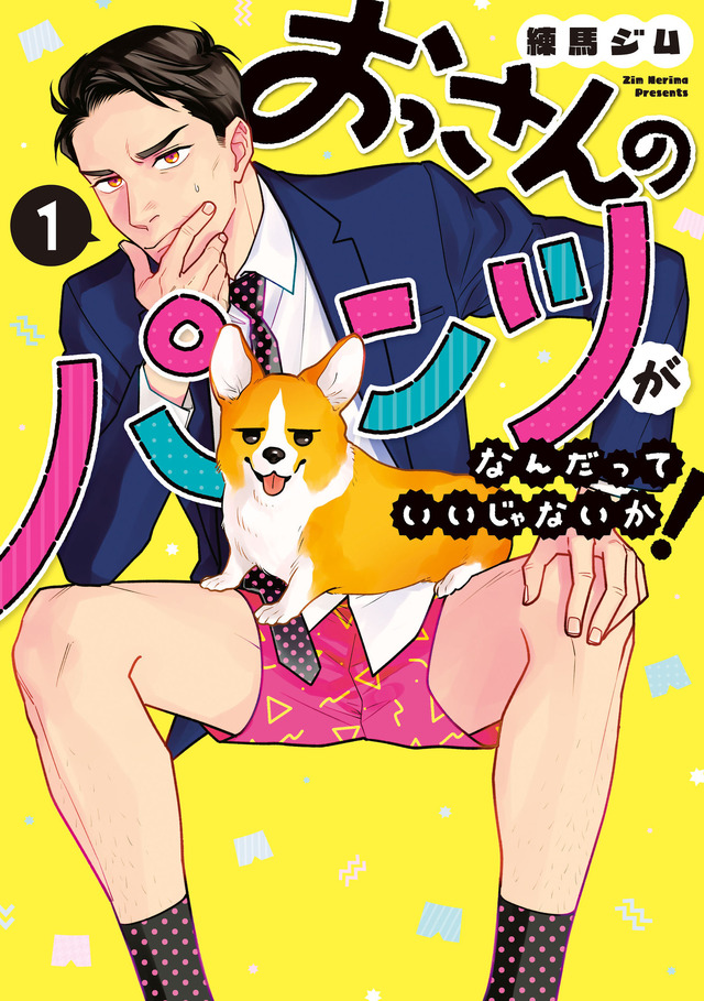 「おっさんのパンツがなんだっていいじゃないか！」原作書影　©Zim Nerima/LDF