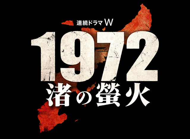 「連続ドラマＷ　1972 渚の螢火」