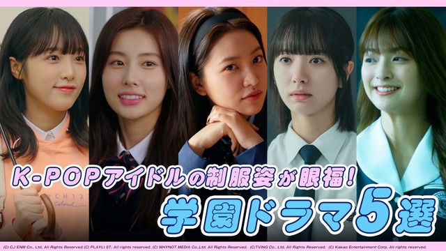 K-POPアイドル熱演の人気学園ドラマ5選