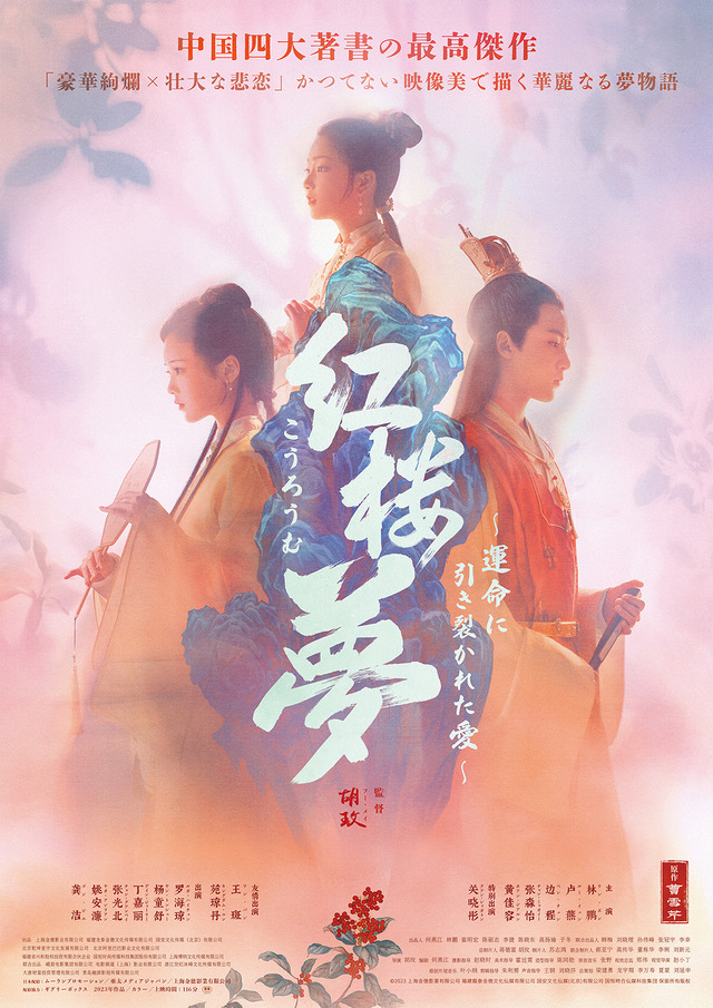 『紅楼夢（こうろうむ）～運命に引き裂かれた愛～』