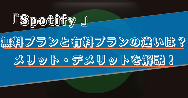 Spotifyの無料プランは制限が多い？有料プランとの違いやメリット・デメリットを徹底解説！