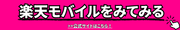 楽天モバイルは家族カードで契約・申し込みできる？メリット・デメリットを解説