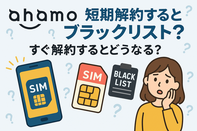 ahamoは短期解約するとブラックリスト？すぐ解約するとどうなる？