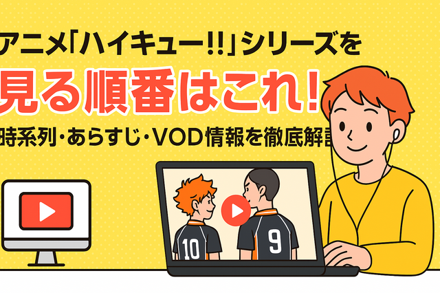 『ハイキュー!!』アニメ・映画・OVAシリーズを見る順番はこれ！VOD配信情報も紹介