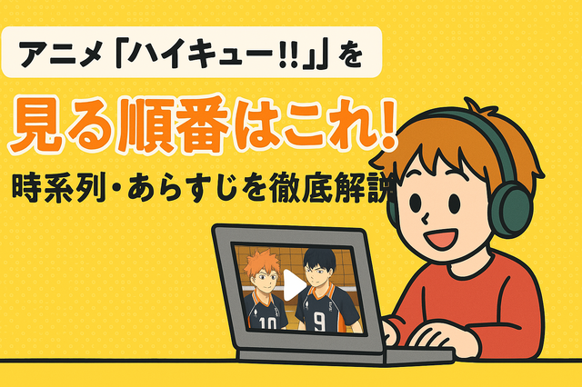 『ハイキュー!!』アニメ・映画・OVAシリーズを見る順番はこれ！VOD配信情報も紹介