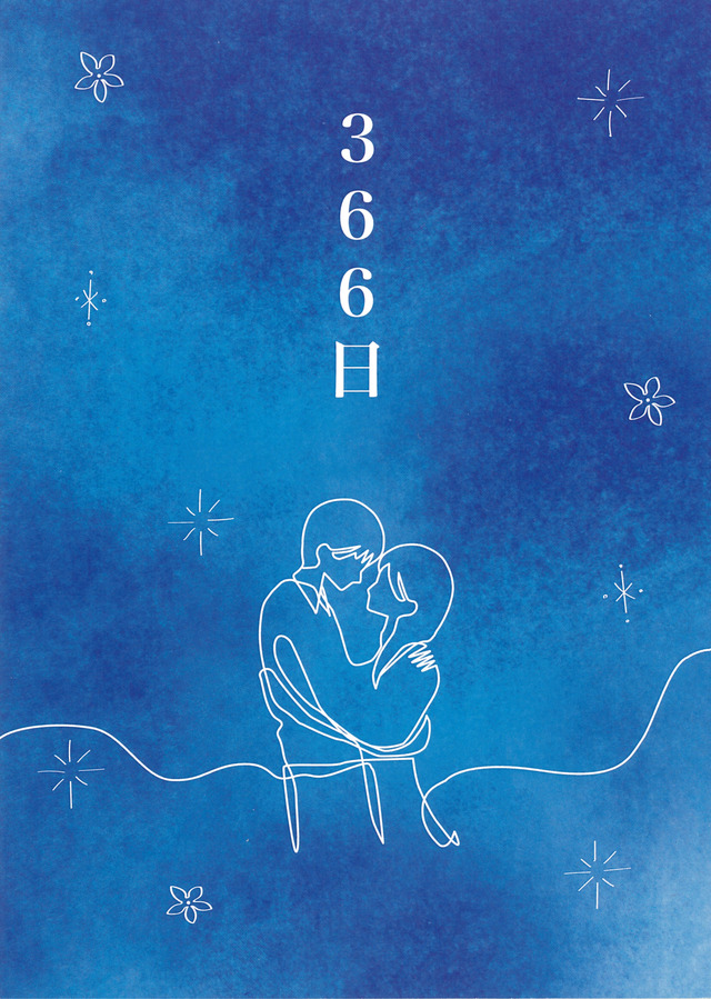 『366日』©2025映画「366日」製作委員会