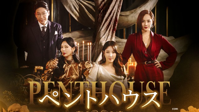 「ペントハウス」シーズン1～3　(C)SBS