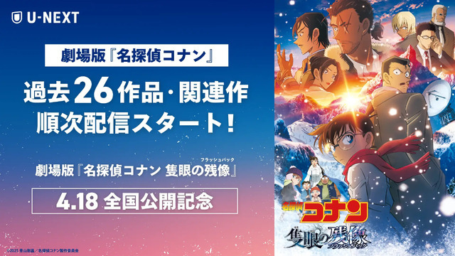 U-NEXT『名探偵コナン』見放題配信