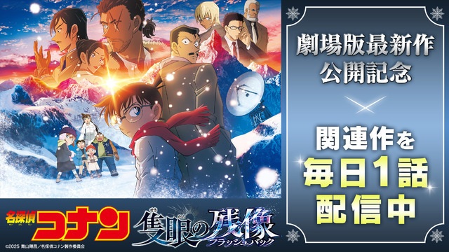 （C）2025 青山剛昌／名探偵コナン製作委員会