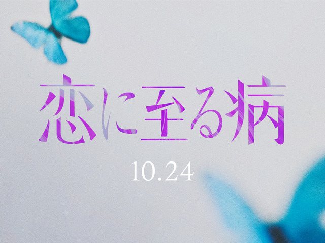 『恋に至る病』Ⓒ2025『恋に至る病』製作委員会