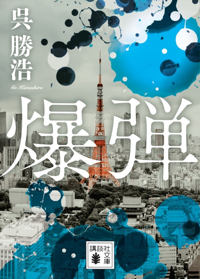 『爆弾』文庫(C)呉勝浩／講談社.