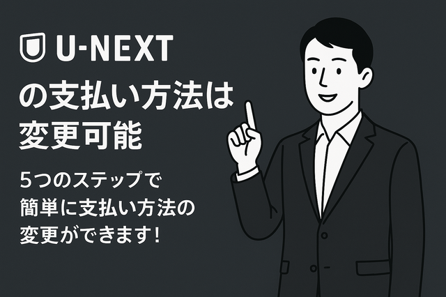 U-NEXTの料金は高い？支払い方法や安く使う方法も徹底解説