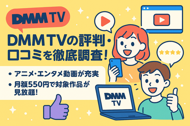 DMM TVの評判・口コミを徹底調査！サービスの特徴やメリット・デメリットを解説