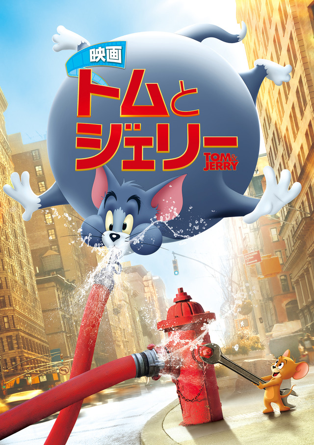 『トムとジェリー』Tom and Jerry © 2020 Warner Bros. Entertainment Inc. All rights reserved.
