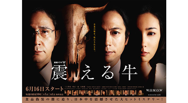 「震える牛」 -(C) 2008-2013, WOWOW INC.