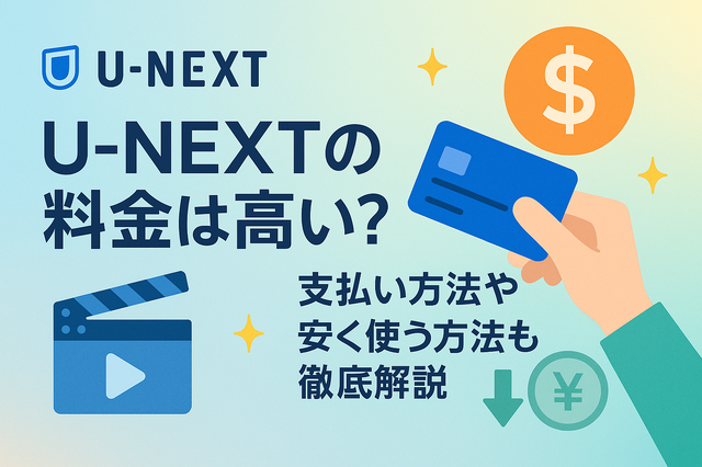 U-NEXTの料金は高い？支払い方法や安く使う方法も徹底解説