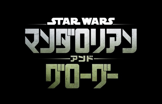 『スター・ウォーズ／マンダロリアン・アンド・グローグー』　©2025 Lucasfilm Ltd. & TM. All Rights Reserved