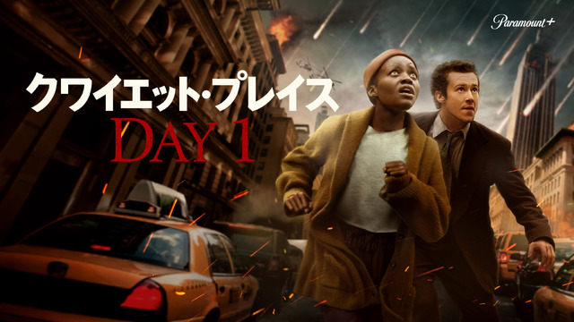 「クワイエット・プレイス:DAY1」© 2024 Paramount Global