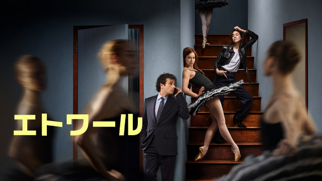 「エトワール」© Amazon MGM Studios