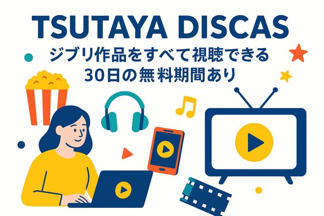 ジブリ映画を無料動画配信サービスで見る方法！サブスクで見れない理由は？