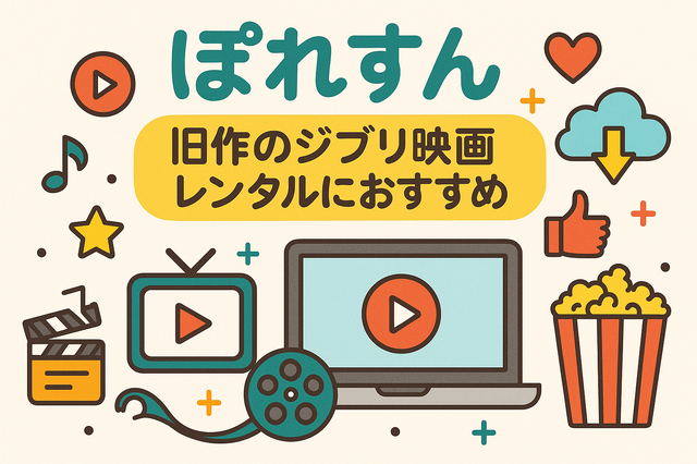 ジブリ映画を無料動画配信サービスで見る方法！サブスクで見れない理由は？