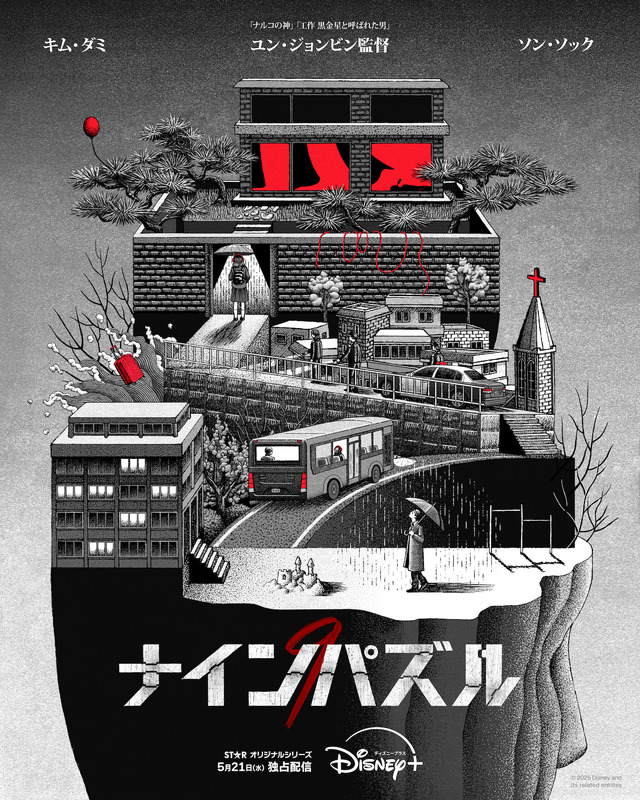 「ナインパズル」(C)2025 Disney and its related entities