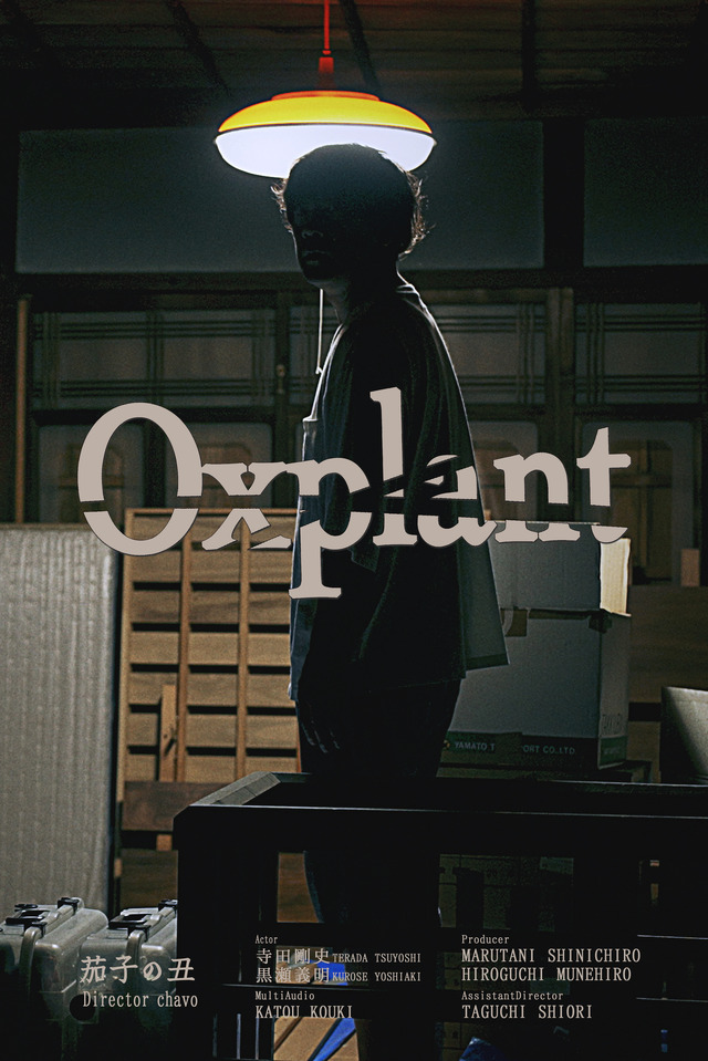 『茄子の丑』（Oxplant ）