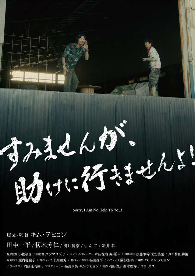 『すみませんが、助けに行きませんよ！』（Sorry, I Am No Help To You!）