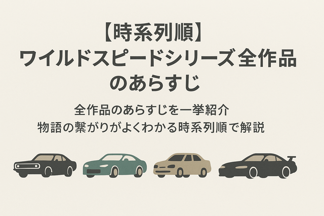 ワイルドスピードを見る順番は？時系列順で楽しむ作品リストと配信サービス完全ガイド