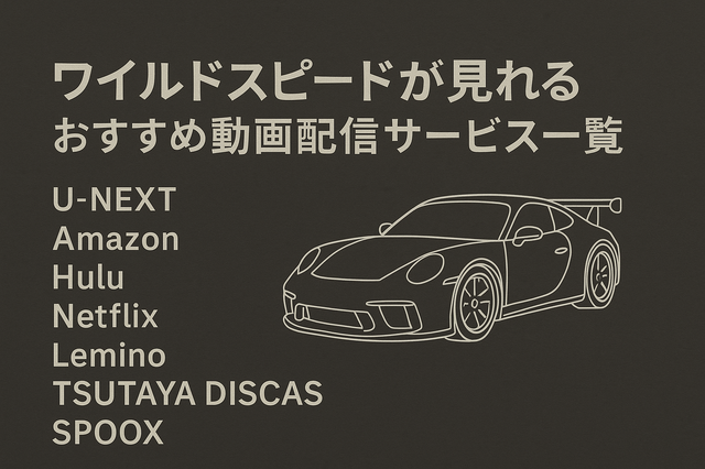 ワイルドスピードを見る順番は？時系列順で楽しむ作品リストと配信サービス完全ガイド