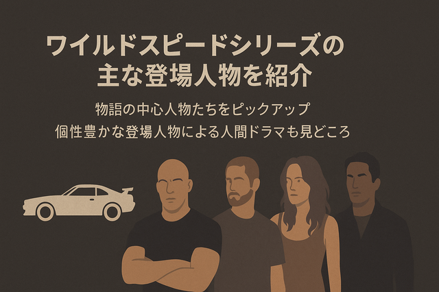 ワイルドスピードを見る順番は？時系列順で楽しむ作品リストと配信サービス完全ガイド
