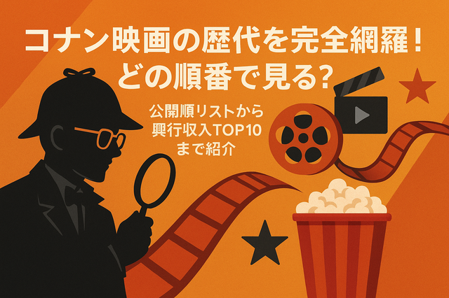 コナン映画の歴代を完全網羅！どの順番で見る？公開順リストから興行収入TOP10まで紹介