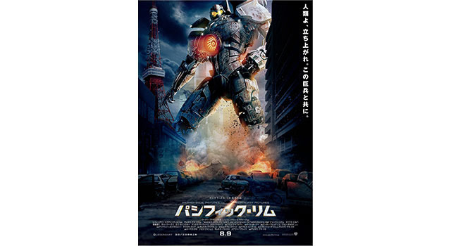 『パシフィック・リム』日本版ポスター -(C) 2013 WARNER BROS.ENTERTAINMENT