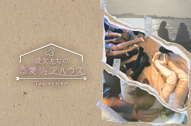 「彼女たちの恋愛シェアハウス ～ToGetHer～」©2025 THISPLAY COMPANY. All Rights Reserved.