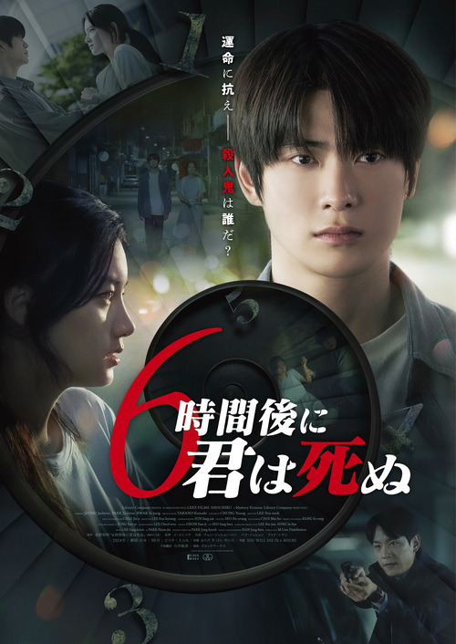 『6時間後に君は死ぬ』©2024, Mystery Pictures, ALL RIGHTS RESERVED
