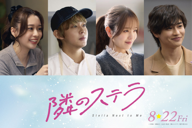 『隣のステラ』©餡蜜／講談社 ©2025 映画「隣のステラ」製作委員会