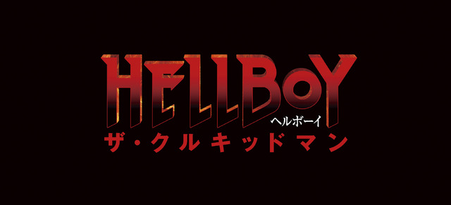 『ヘルボーイ／ザ・クルキッドマン』Copyright © 2024 HELLBOY PRODUCTIONS, INC. All Rights Reserved.