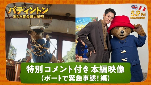 『パディントン 消えた黄金郷の秘密』© 2024 STUDIOCANAL FILMS LTD. – KINOSHITA GROUP CO., LTD. All Rights Reserved.