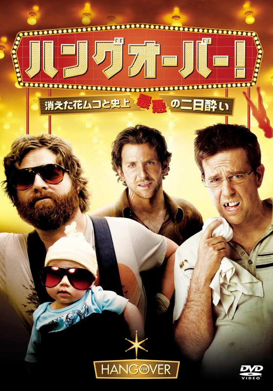 『ハングオーバー！　消えた花ムコと史上最悪の二日酔い』 - (C) 2013 Warner Bros. Entertainment Inc. and Legendary Pictures