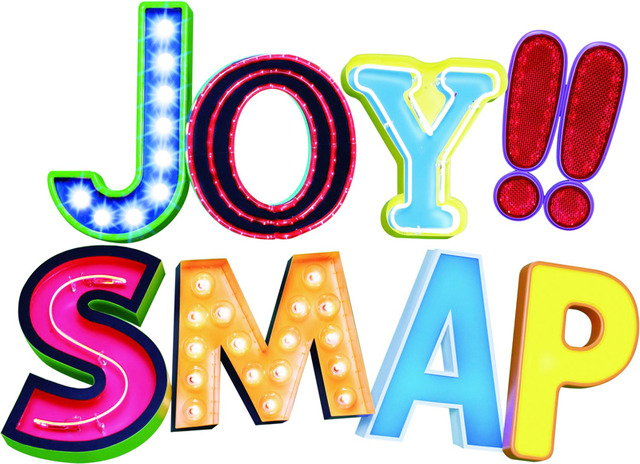 「SMAP」50枚目シングル「Joy!!」