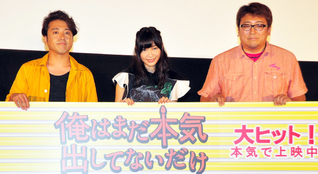 指原莉乃＆ムロツヨシ＆福田雄一監／『俺はまだ本気出してないだけ』大ヒット舞台挨拶