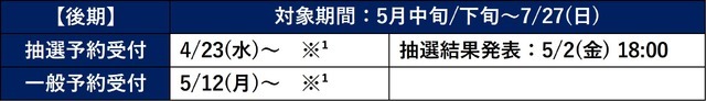 後期スケジュール