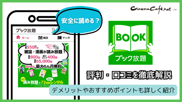 ブック放題は安全に読める？評判・口コミを徹底解説！デメリットやおすすめポイントも詳しく紹介