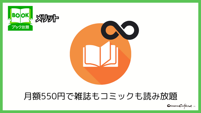 ブック放題は安全に読める？評判・口コミを徹底解説！デメリットやおすすめポイントも詳しく紹介